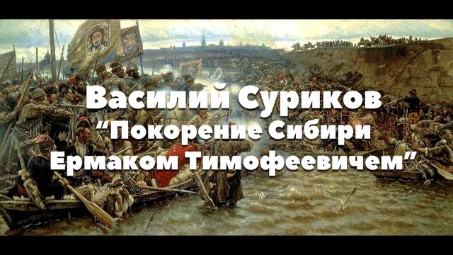 Василий Суриков Покорение Сибири Ермаком Тимофеевичем смотреть онлайн