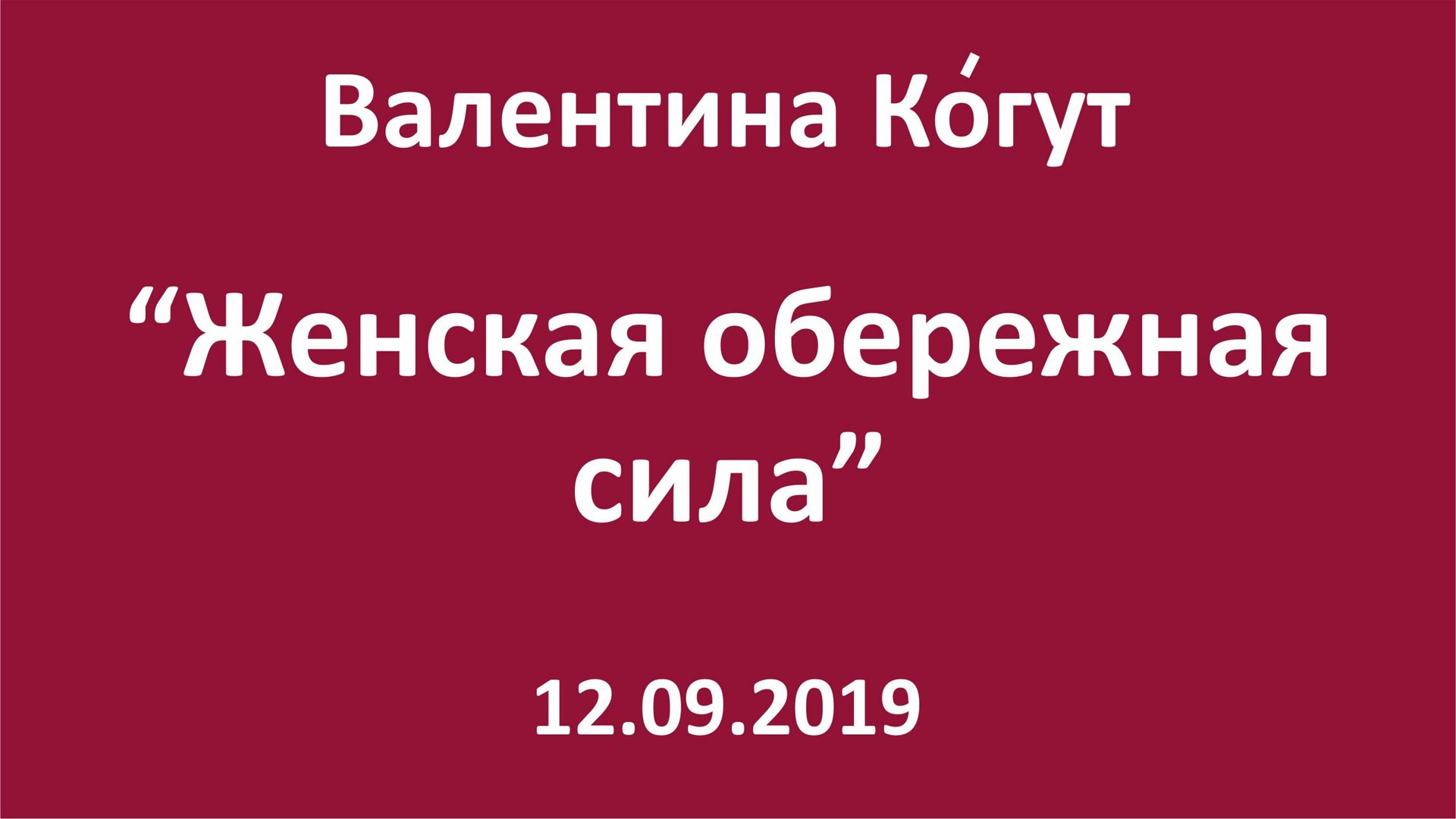 Женская обережная сила смотреть онлайн