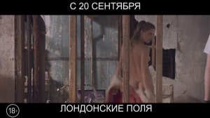 Лондонские поля, 18+