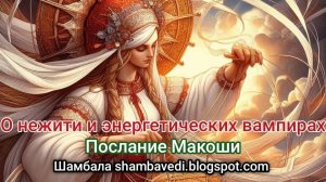 О нежити и энергетических вампирах. Послание Макоши - Валерия Кольцова ( Шамбала shambavedi.blogspot