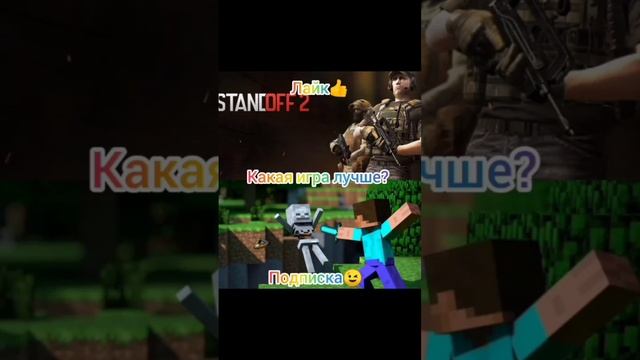 Minecraft или Standoff 2? Какая игра лучше? #майнкрафт #игра #shorts смотреть онлайн