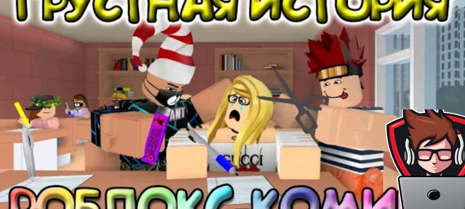 Грустная история из моего детства про школу, РОБЛОКС Roblox! Реакция на крутого папу .Igromanstrim4k смотреть онлайн