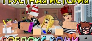 Грустная история из моего детства про школу, РОБЛОКС Roblox! Реакция на крутого папу .Igromanstrim4k