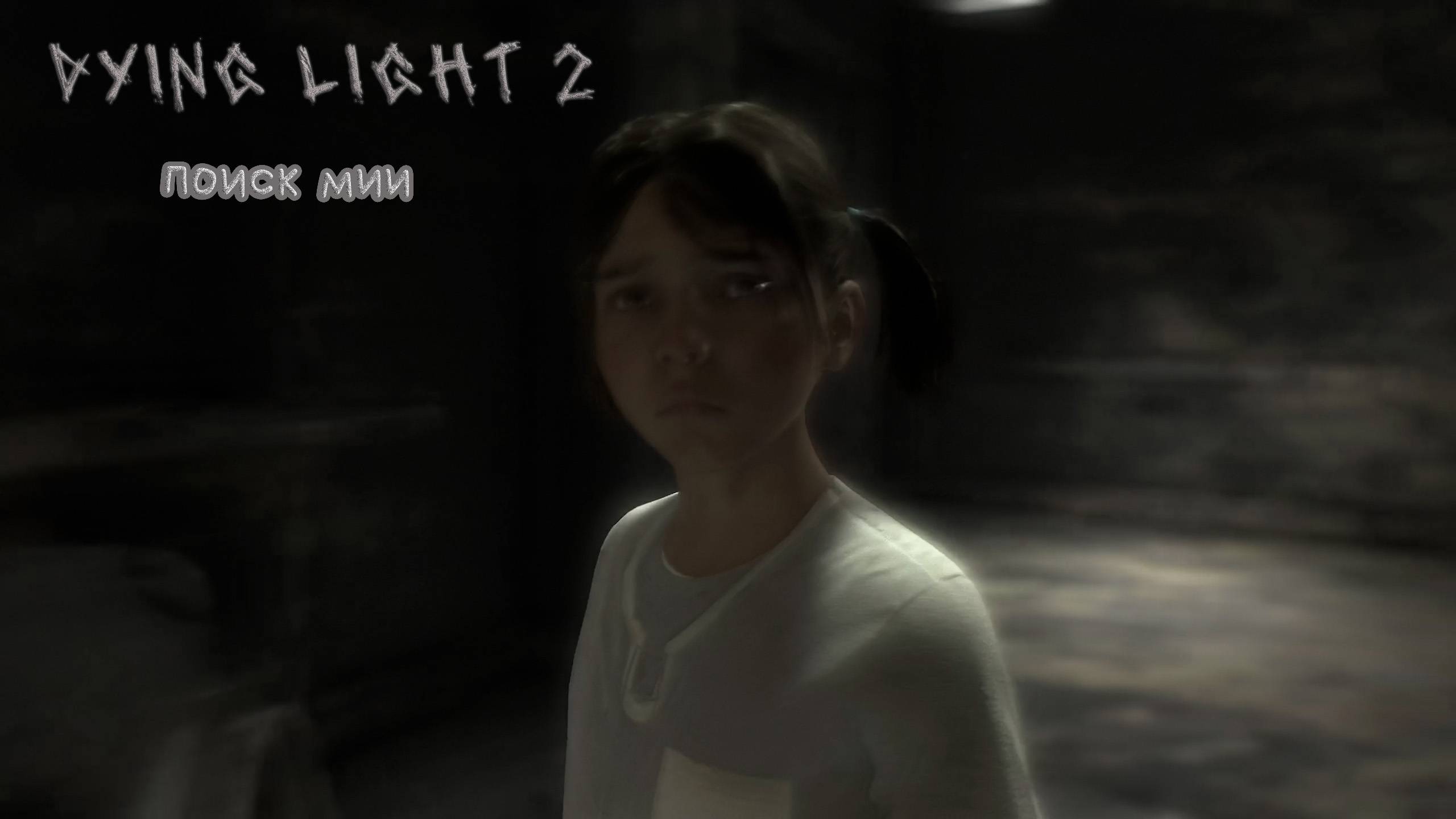 Dying Light 2 | ПОИСК МИИ