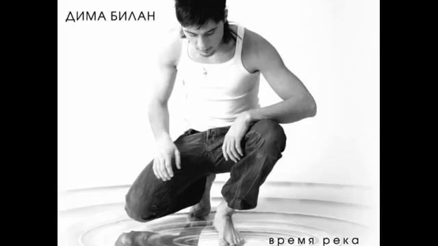 DIMA BILAN Eto Byla Lyubov
