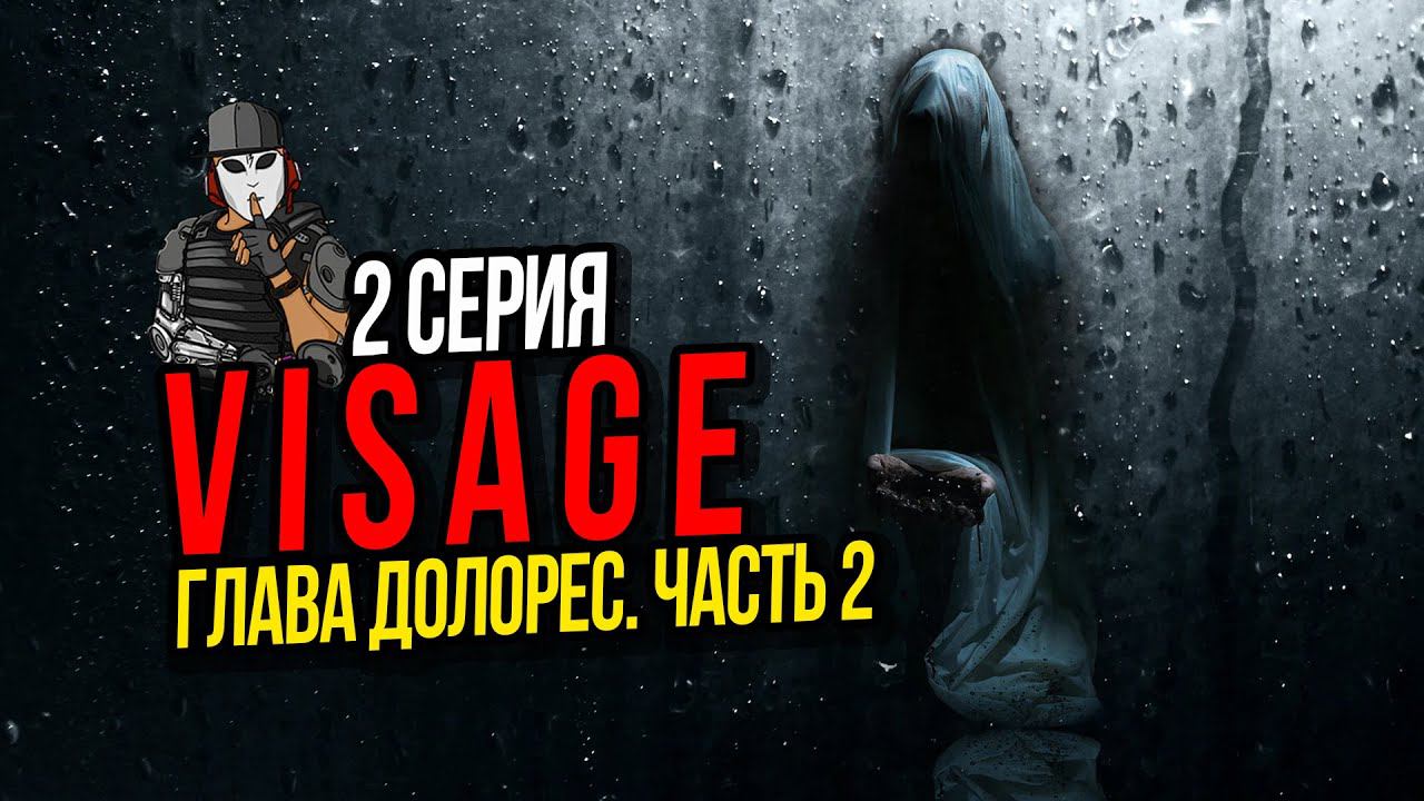 VISAGE►ГЛАВА ДОЛОРЕС ЧАСТЬ 2►2 СЕРИЯ►ПРОХОЖДЕНИЕ►ПСИХОЛОГИЧЕСКИЙ ТРИЛЛЕР