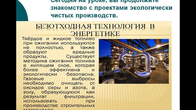 География Урок 30 Проектирование экологически чистых производств 1 смотреть онлайн