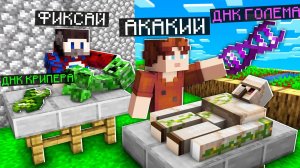 ?Мы с Фиксаем СОЕДИНИЛИ ДНК МОБОВ и СОЗДАЛИ СУПЕР БОССА В МАЙНКРАФТ!