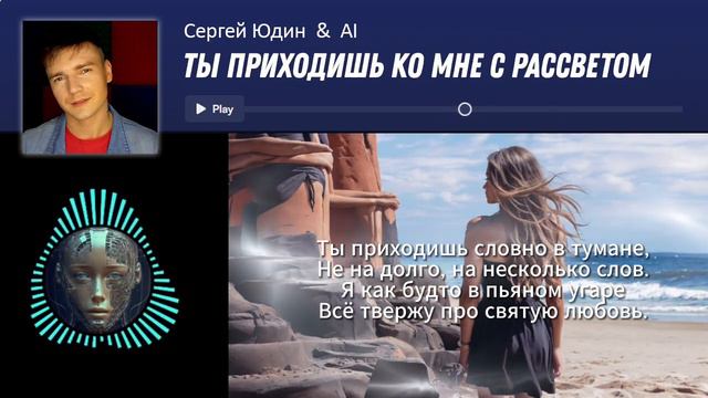 Сергей Юдин & AI "Ты приходишь ко мне с рассветом" смотреть онлайн