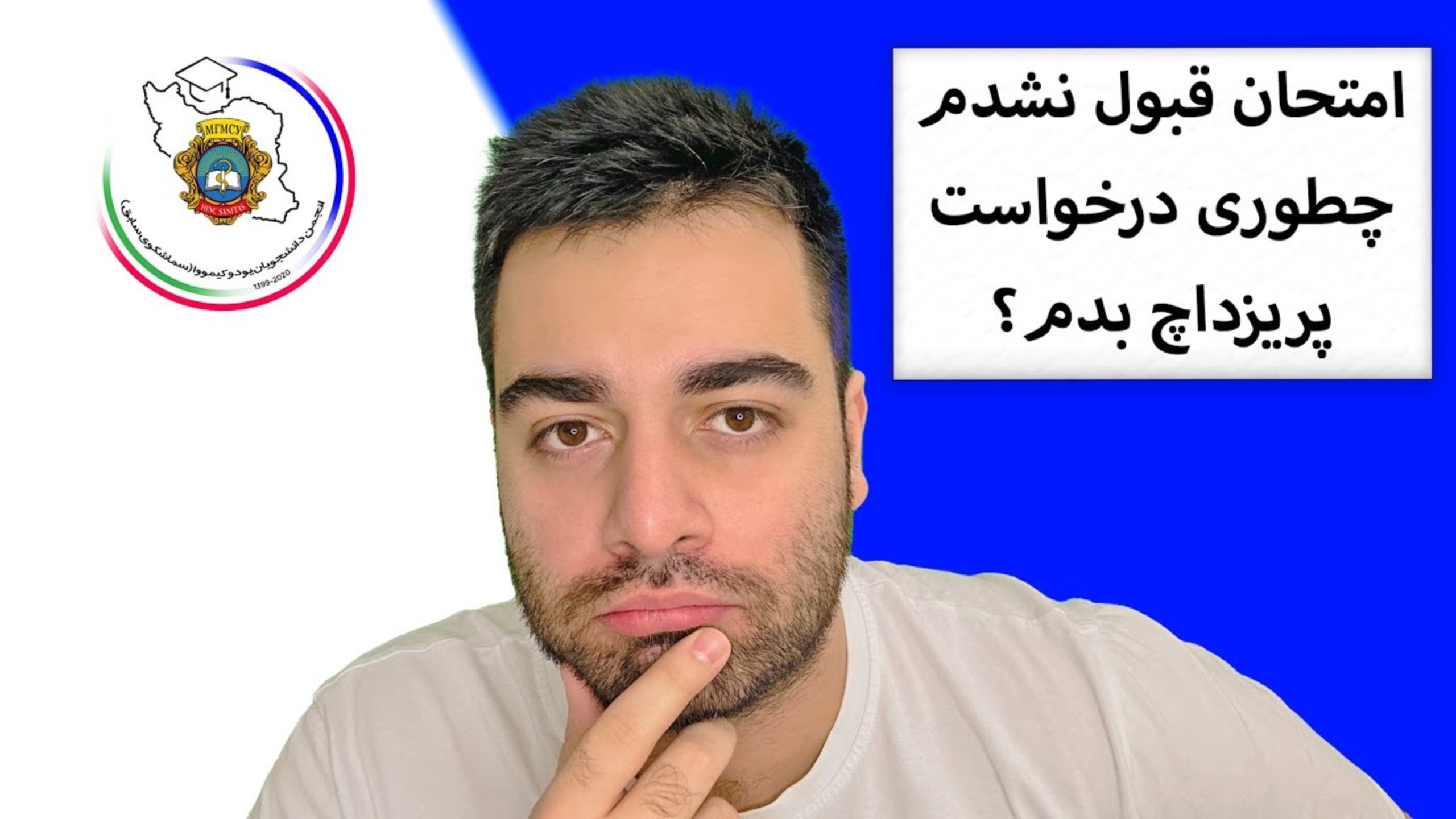 طريقه درخواست پريزداچ دانشگاه روم (سماشکو/يوداكيمووا سابق)