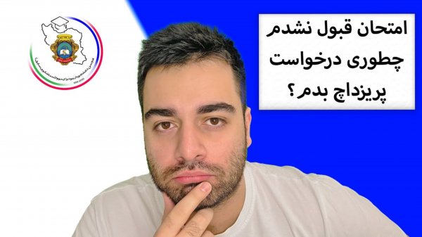 طريقه درخواست پريزداچ دانشگاه روم (سماشکو/يوداكيمووا سابق)