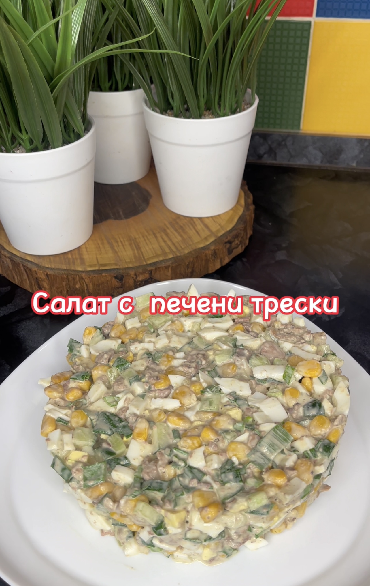 04-02-2024 САЛАТ С ПЕЧЕНИ ТРЕСКИ!!!