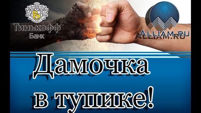 ? | ТИНЬКОФ БАНК НЕКОМПЕТЕНТНЫЙ СОТРУДНИК | Как не платить кредит | Кузнецов | Аллиам смотреть онлайн