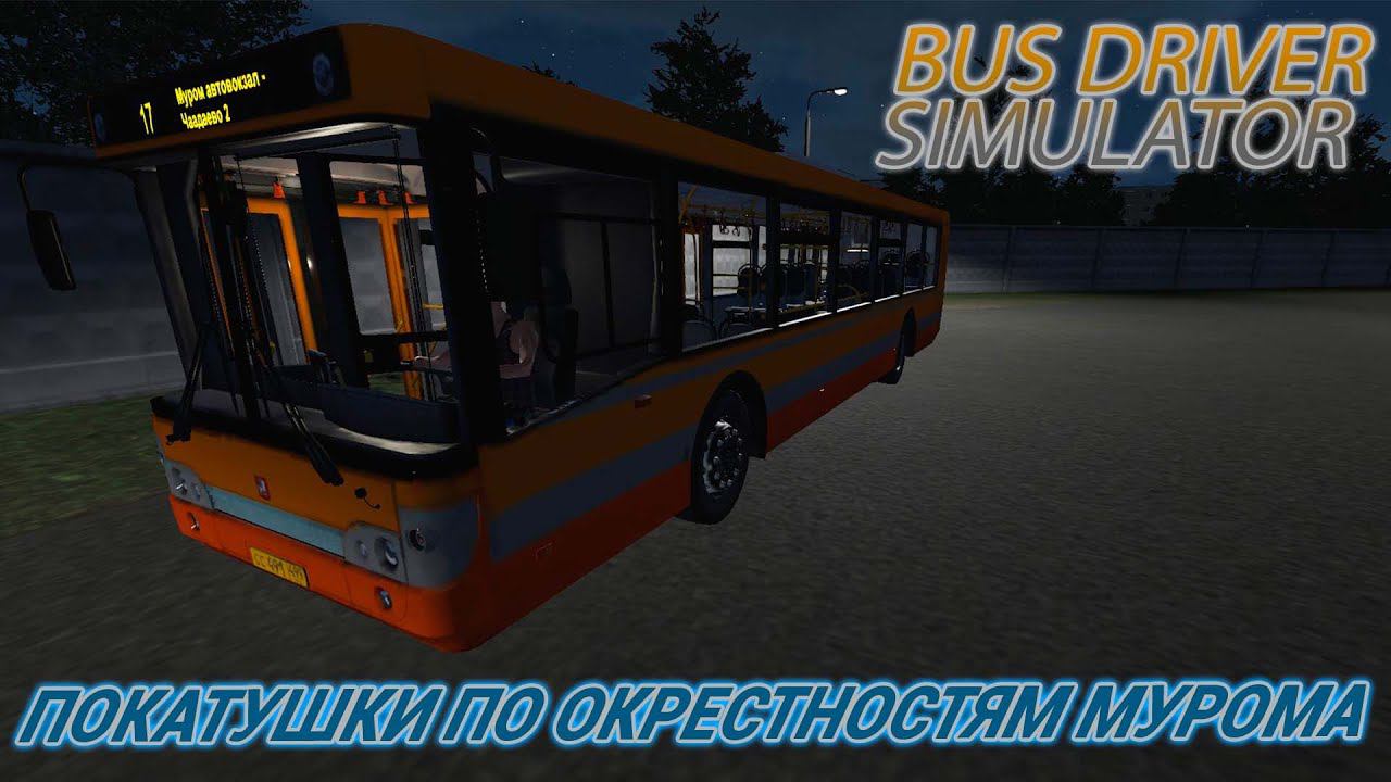 BUS DRIVER SIMULATOR.ПОКАТИШКИ ПО ОКРЕСТНОСТЯМ МУРОМА смотреть онлайн