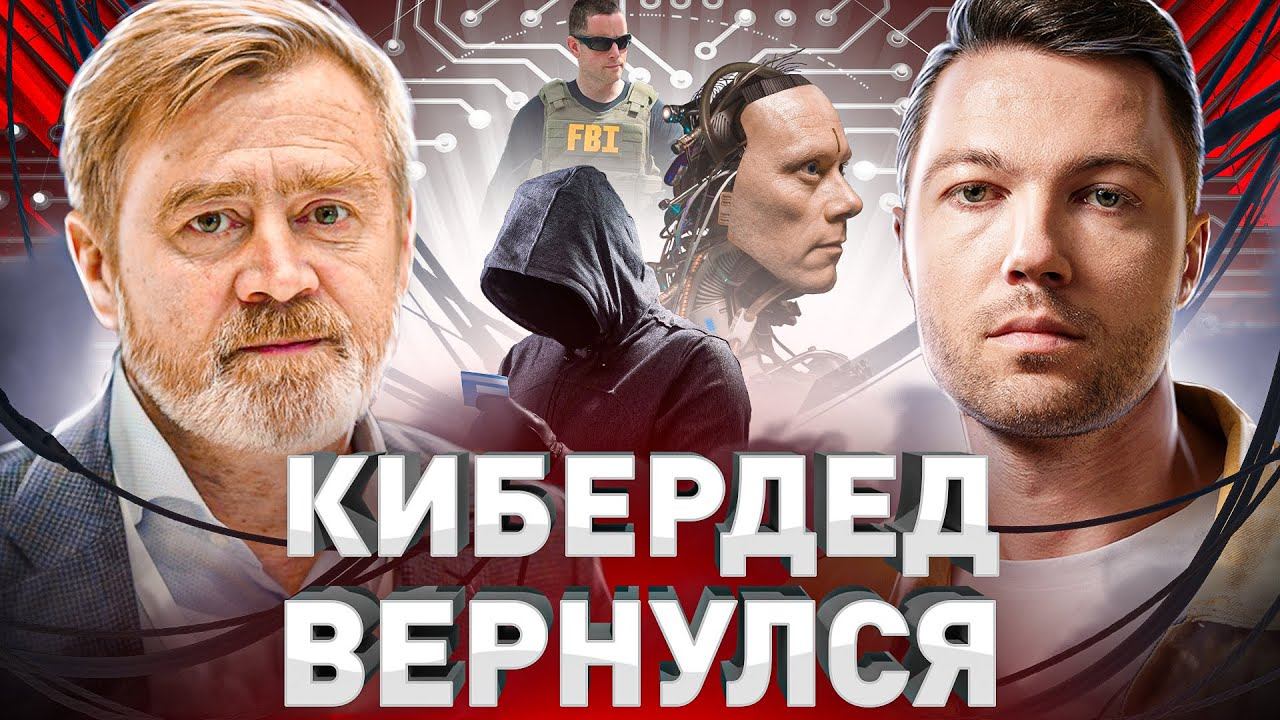 ⚠️ ХАКЕРСКИЕ ВОЙНЫ: КИБЕРДЕД РАССКАЗАЛ О РОЛИ ХАКЕРОВ В РОССИИ И МИРЕ