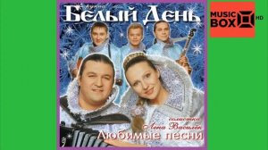 Белый День Ах Мамочка На Саночках Remix HD