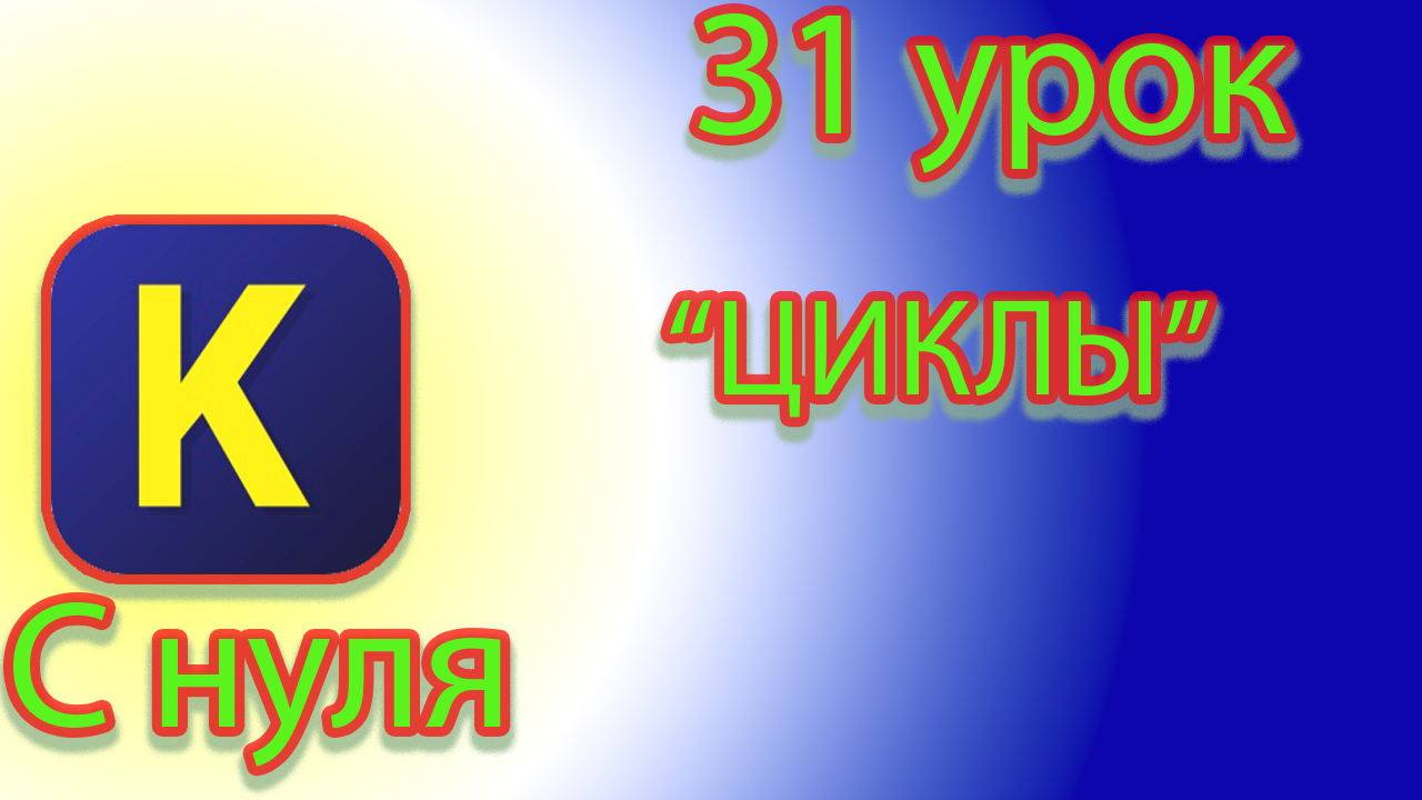 Что такое циклы в кумир смотреть онлайн