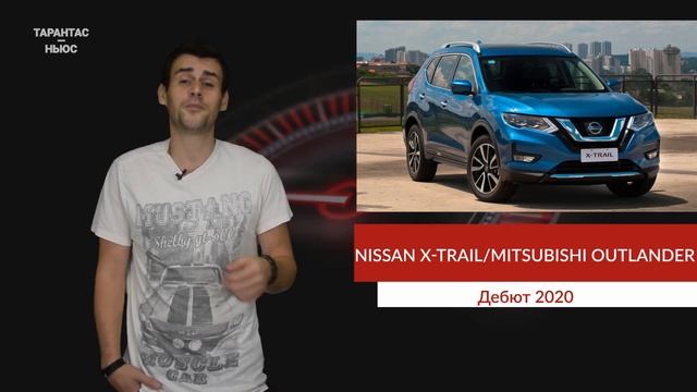 Новые Nissan X-Trail и Mitsubishi Outlander дебютируют в 2020 году смотреть онлайн