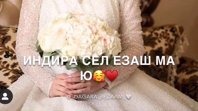 Дала декъал йойл Индира?❤️ смотреть онлайн