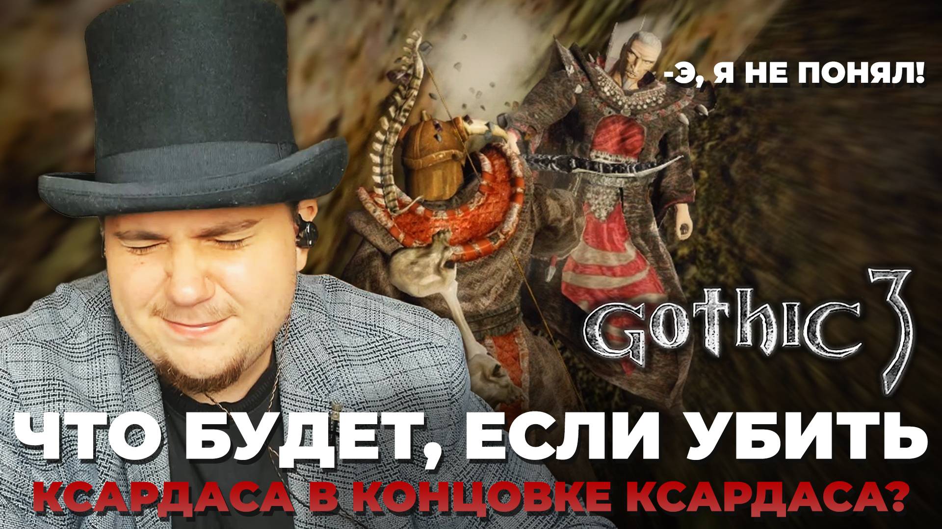 ЧТО БУДЕТ ЕСЛИ УБИТЬ КСАРДАСА В КОНЦОВКЕ КСАРДАСА В GOTHIC 3 смотреть онлайн