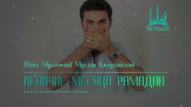 Величие месяца Рамадан | Шейх Мухаммад Мухтар Кяхулайский (на русском) смотреть онлайн