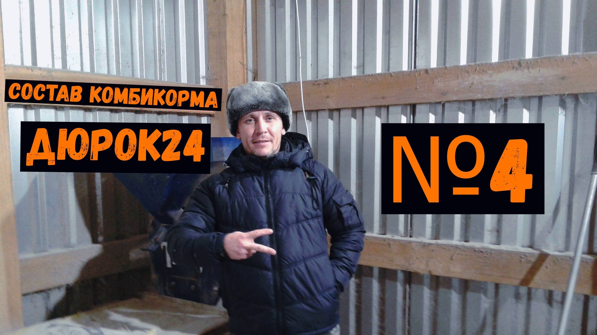 Nº4 ДЕЛАЮ
КОМБИКОРМ ДЛЯ СВОИХ ПОРОСЯТ!!! смотреть онлайн