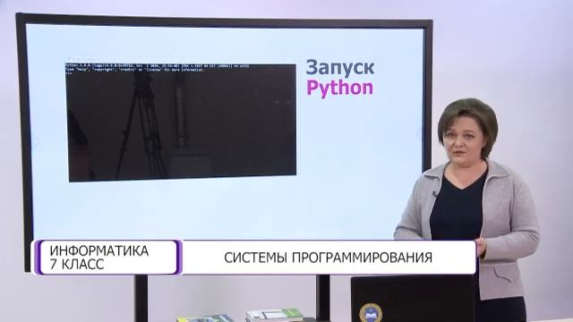 Информатика. 7 класс. Системы программирования /20.01.2021/ смотреть онлайн