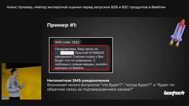 Алекс Урлахер, «Метод экспертной оценки перед запуском В2В и В2С продуктов в Beeline»