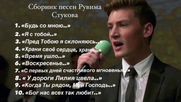 Рувим Стуков - сборник песен