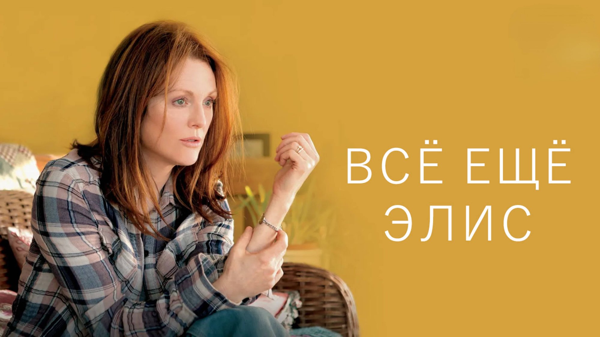 Всё ещё Элис | Still Alice (2014) смотреть онлайн