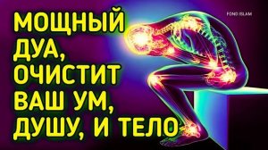 МОЩНЫЙ ДУА, ОЧИСТИТ ВАШ УМ, ДУШУ, И ТЕЛО _ ДУА НА КАЖДЫЙ ДЕНЬ