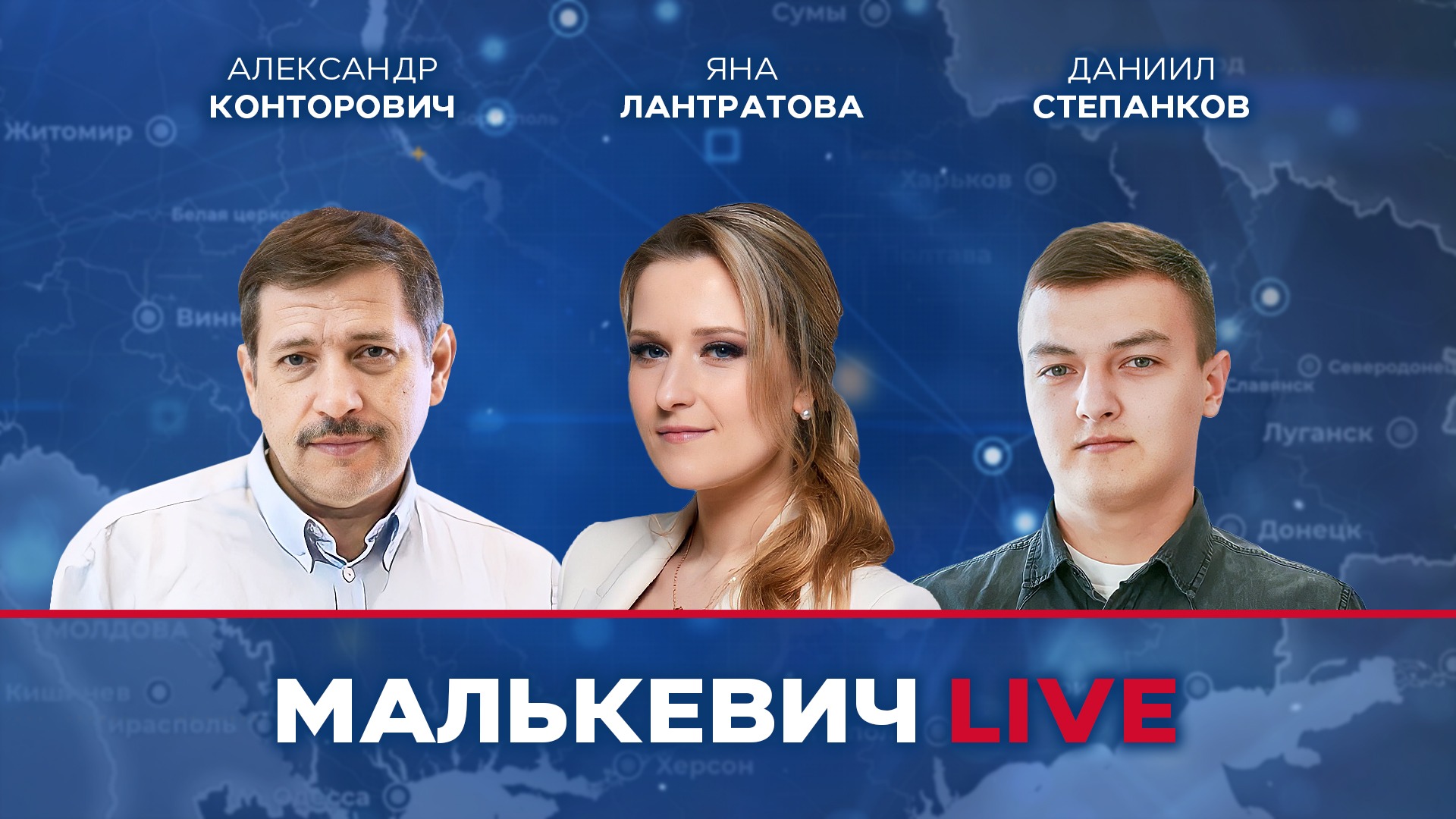 Яна Лантратова, Даниил Степанков, Александр Конторович - Малькевич LIVE смотреть онлайн