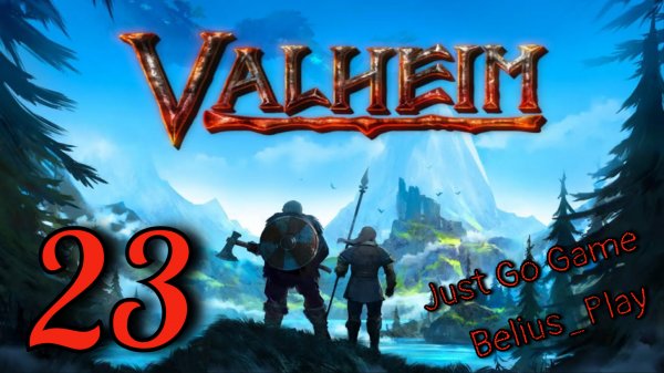 Valheim кооп с Just Go Game. Огненные враги) #23 (Запись со стрима)