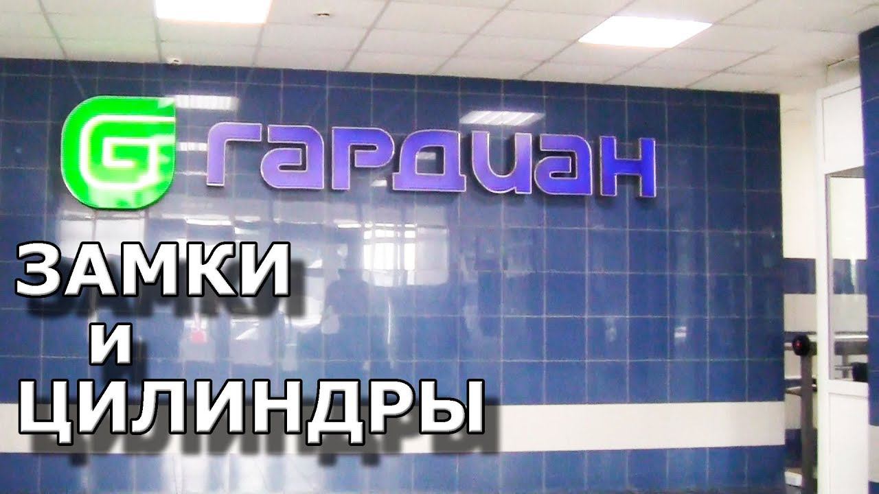 Гардиан. Производство замков и цилиндров. смотреть онлайн