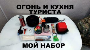 Мой набор для костра и готовки пищи