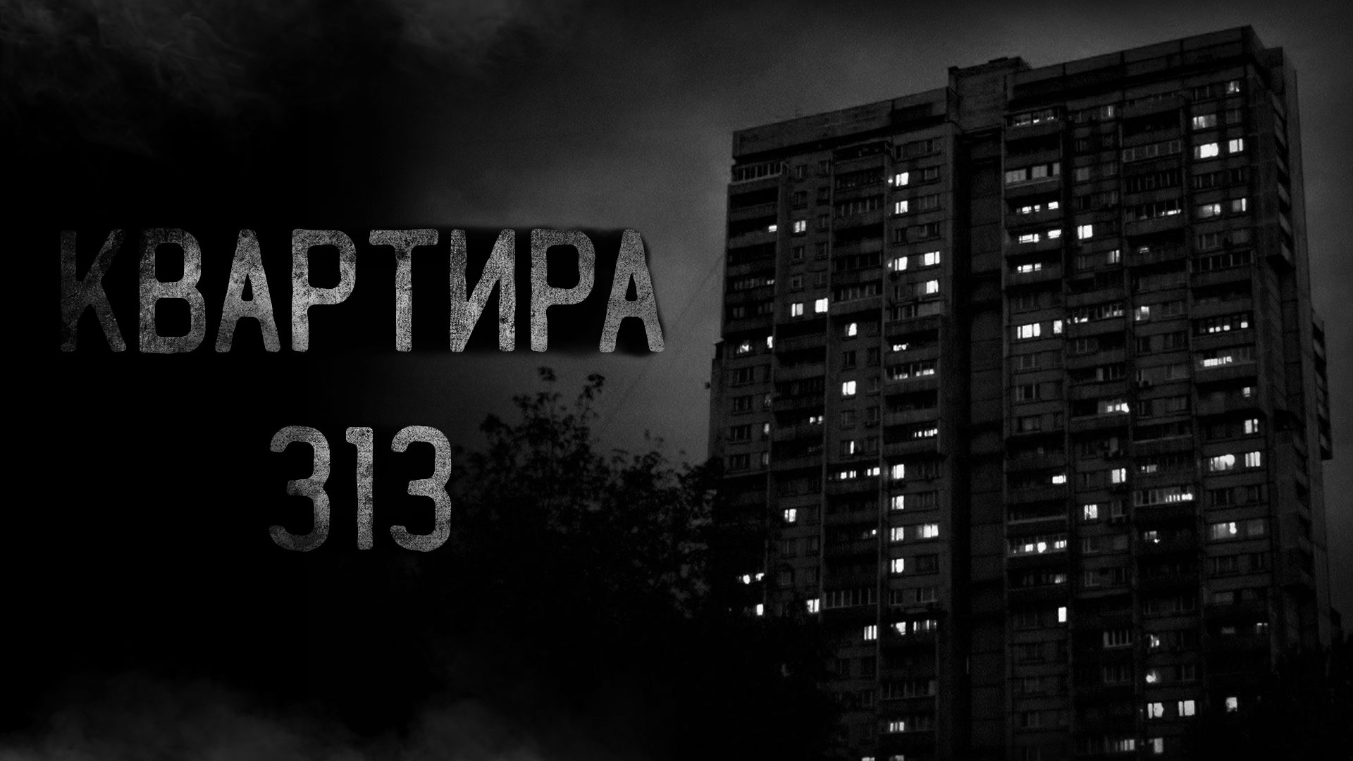 КВАРТИРА 313 | страшные истории | ужасы | мистика смотреть онлайн