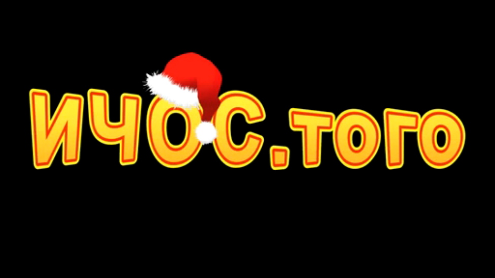 ИЧОС.того. Здравствуй, 2014-й! смотреть онлайн