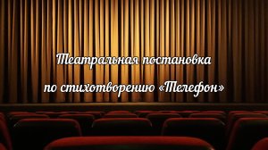 Школа 45 - Спектакль «Телефон»