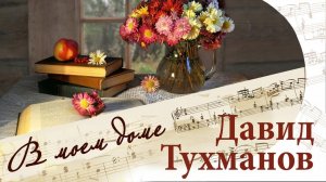 В МОЕМ ДОМЕ. Песни Давида Тухманова | Русские песни