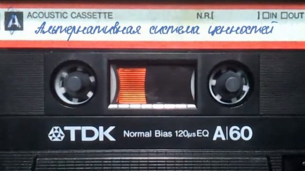 Альтернативная система ценностей