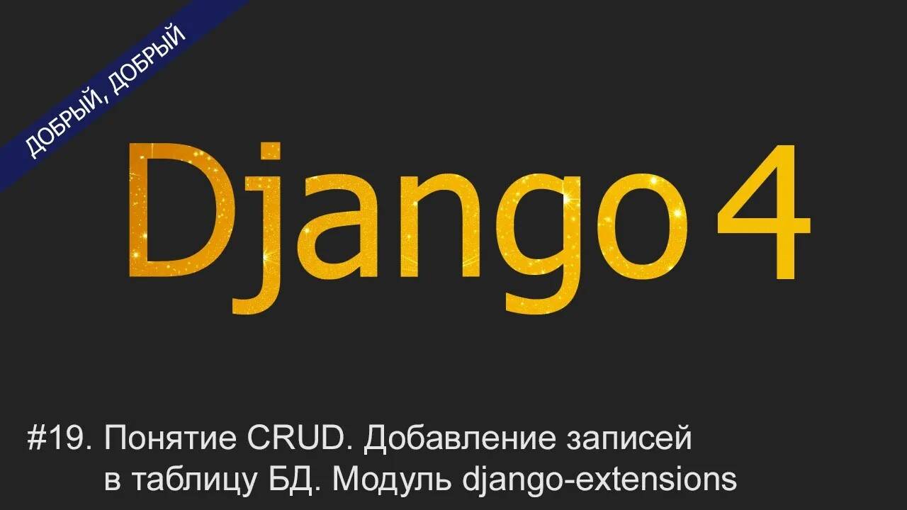 #19. Понятие CRUD. Добавление записей в таблицу БД. Модуль django-extensions | Уроки по Django 4 смотреть онлайн