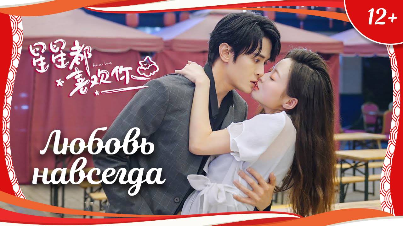 (12+) "Любовь навсегда" (2022) китайская мелодрама с переводом смотреть онлайн