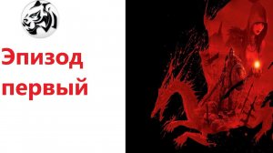 Dragon Age Origins. Эпизод первый. Разбойник-человек. Кошмарный сон. Прохождение