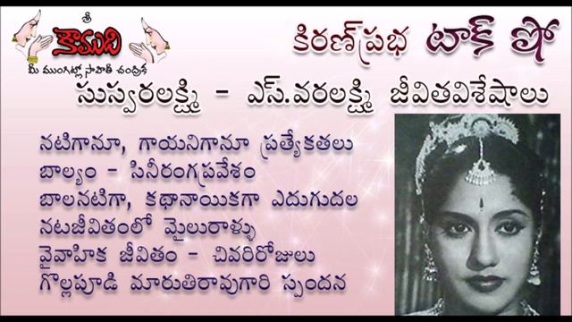 KiranPrabha Talk Show On Senior Actress And Singer S.Varalakshmi   (ఎస్.వరలక్ష్మి )