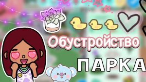 Обустройство парка 🌳🐾 _ Toca Life World _ тока бока _ toca boca _ Secret Toca