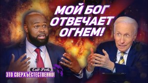 ОГНЕННЫЕ мантии с Небес! ТРИ вида священного огня. ИЗЛИЯНИЕ Духа Святого! «Это сверхъестественно!»