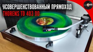 Усовершенствованный прямоход Thorens TD 403 DD