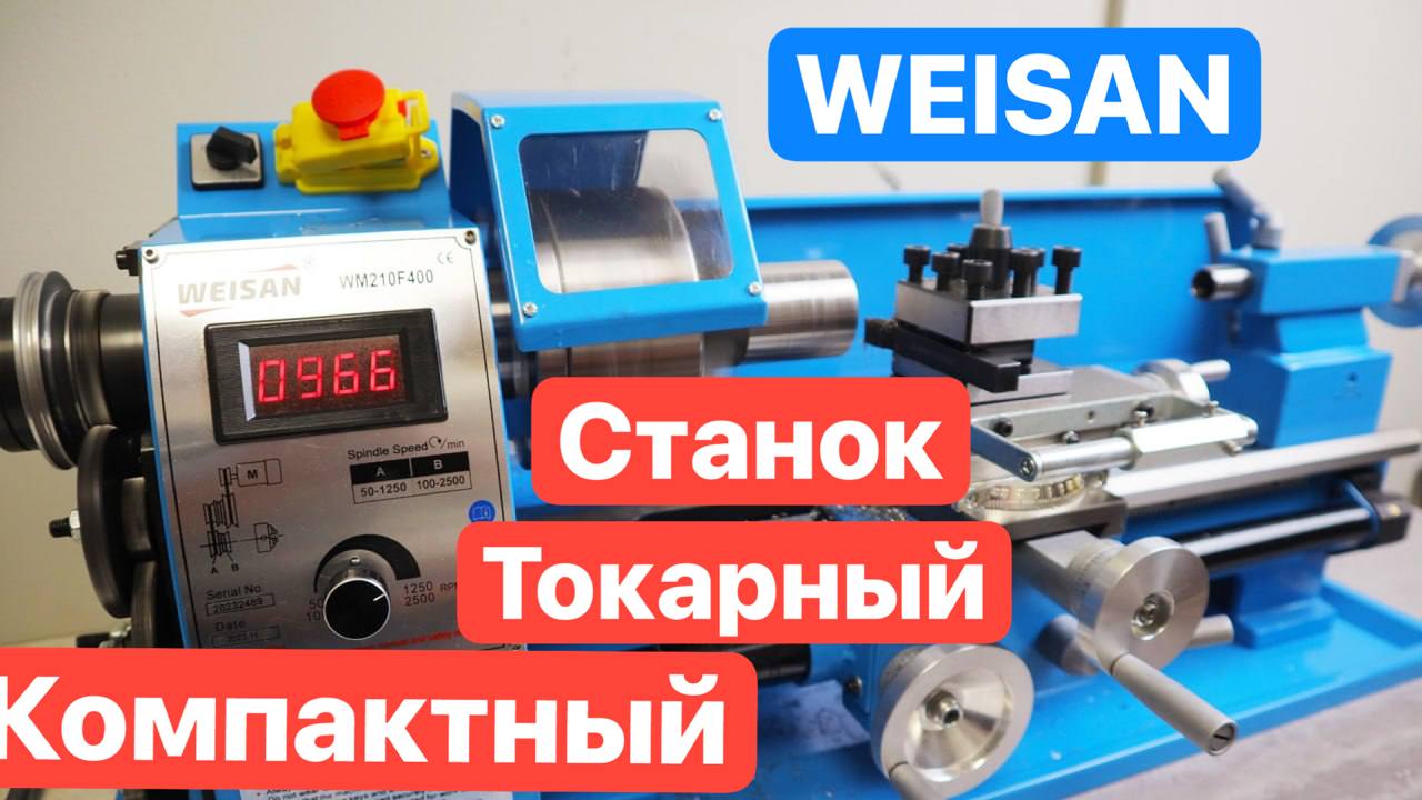 WEISAN Недорогой компактный ТОКАРНЫЙ станок для дома и мастерской. Станок из КИТАЯ смотреть онлайн