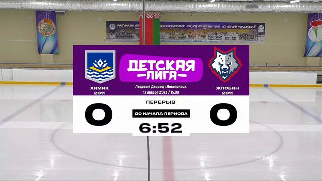 Первенство Беларуси по хоккею среди команд 2011 года рождения. Химик Новополоцк - Металлург Жлобин смотреть онлайн
