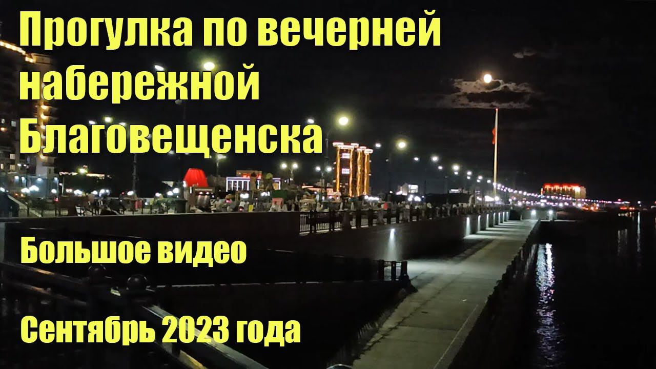 Набережная Благовещенска вечером. Вид на Хэйхэ. Большое видео. Сентябрь 2023 года. смотреть онлайн